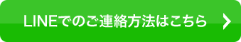 LINEでのご連絡方法はこちら