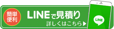 LINE@でお見積り　詳しくはこちら