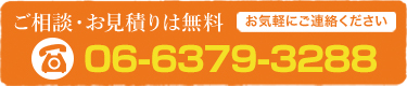 ご相談・お見積りは無料　06-6379-3288