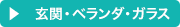 玄関・ベランダ・ガラス