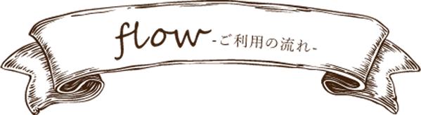 flow ご利用の流れ